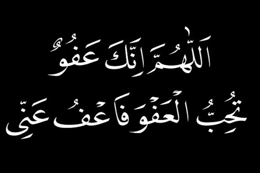 Allahumma innaka afuwwun dua