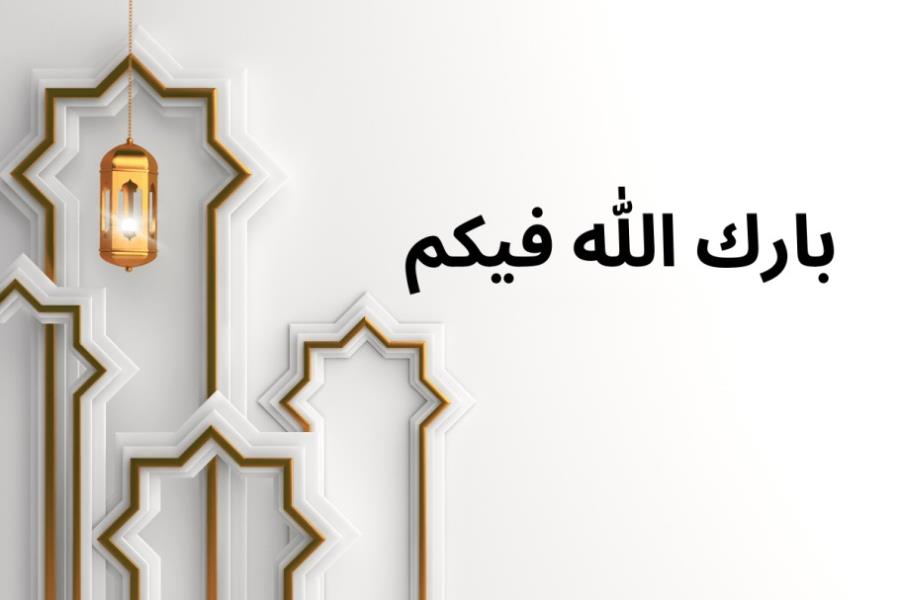 Barakallahu Fihi