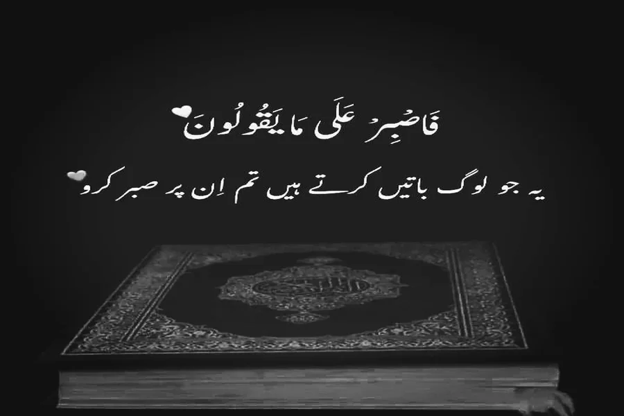 Sabar Quotes from Quran in Urdu